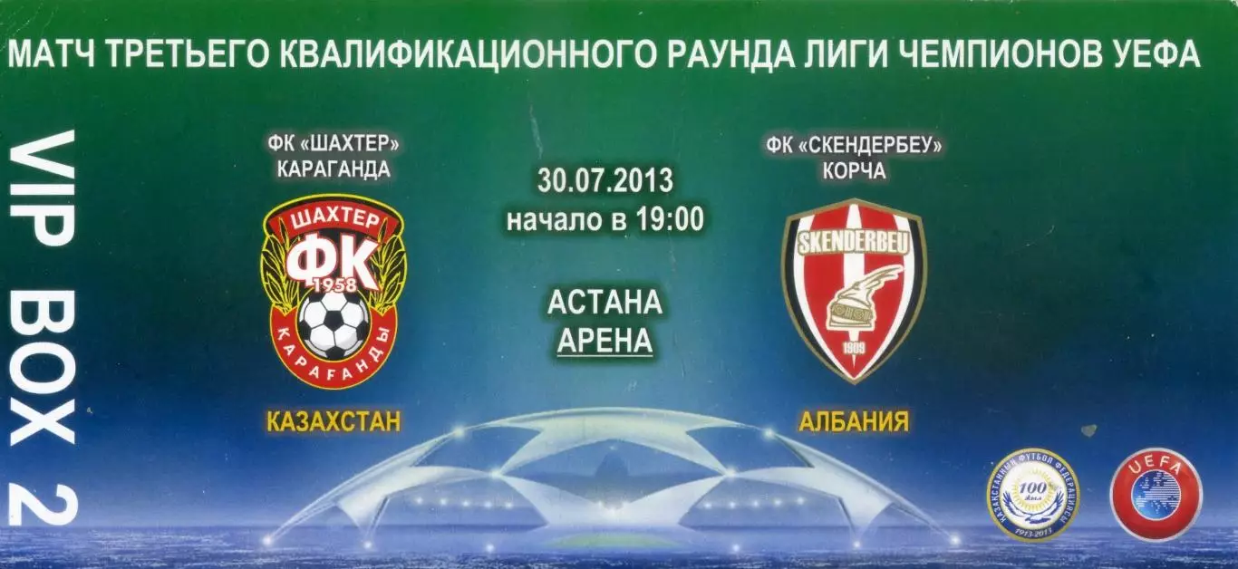 VIP Билет Шахтер Караганда Казахстан-Скендербеу Албания Skenderbeu Albania 2013