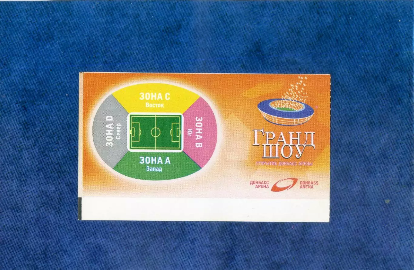 Билет Донбасс Арена Донецк - Открытие - 29 Августа 2009 - ИДЕАЛ 1