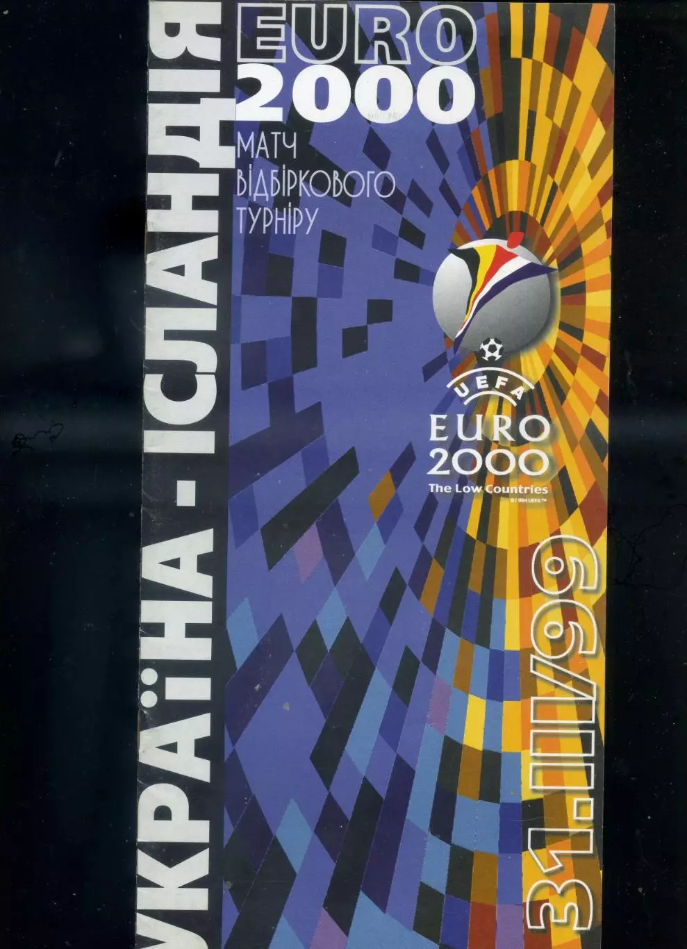 Украина - Исландия 31.03.1999