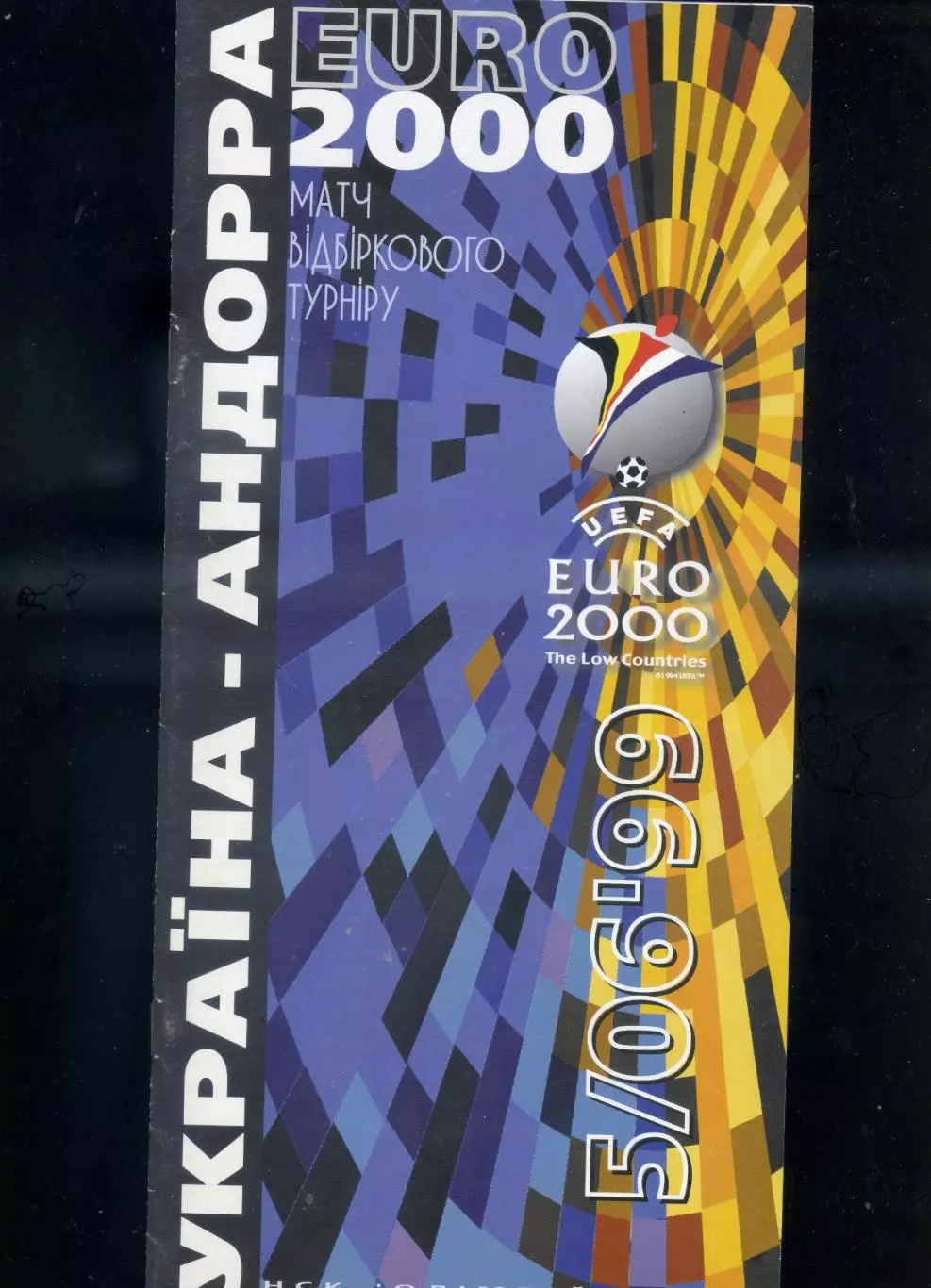 Украина Андорра 5.06.1999