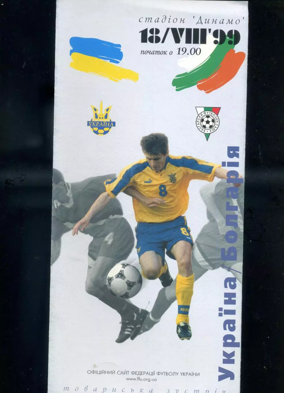 Украина - Болгария 18.08.1999