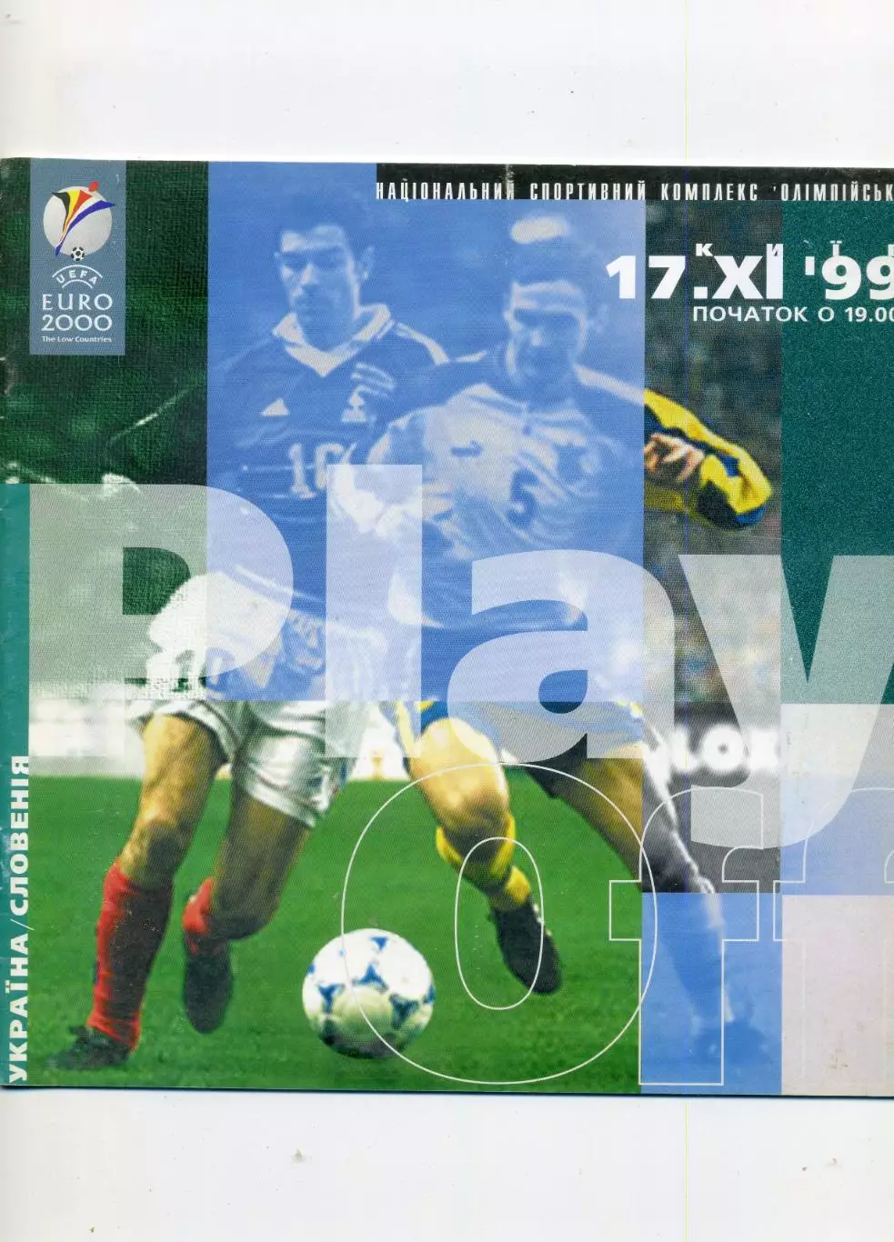 Украина - Словения 17.11.1999