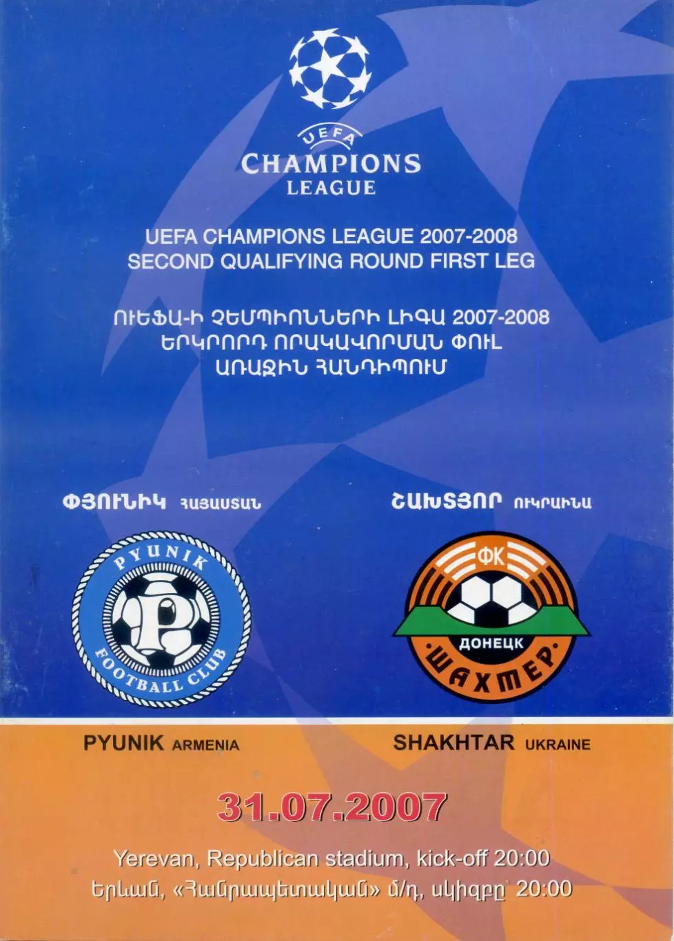 Билет Пюник Ереван Армения - Шахтер Донецк 2004 + 2007 - две программы 2