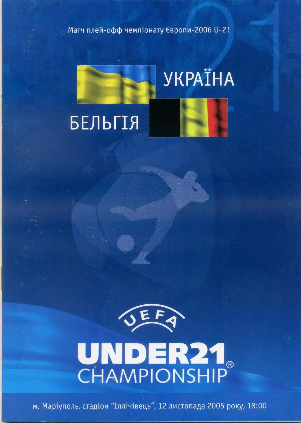 U21 Украина - Бельгия 12.11.2005 - плей-офф Ukraine - Belgium - ИДЕАЛ