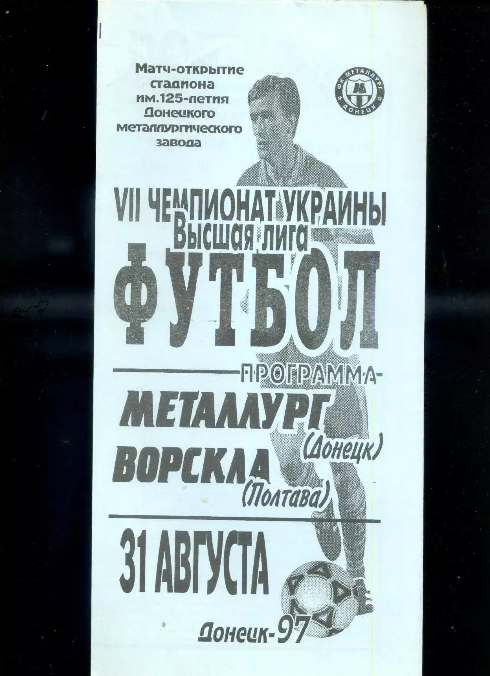 Металлург Донецк - Ворскла Полтава 31.08.1997 - Матч-открытие стадиона