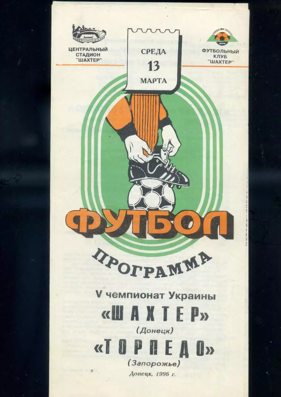 Шахтер Донецк - Торпедо Запорожье - 13.03.1996