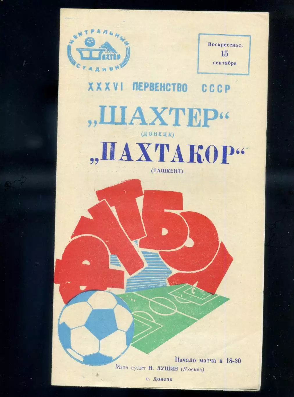 Шахтер Донецк - Пахтакор Ташкент - 15.09.1974