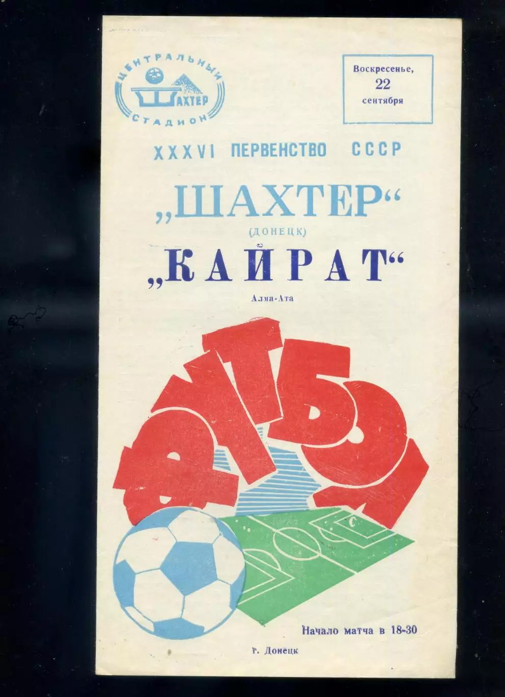 Шахтер Донецк - Кайрат Алма-Ата - 22.09.1974