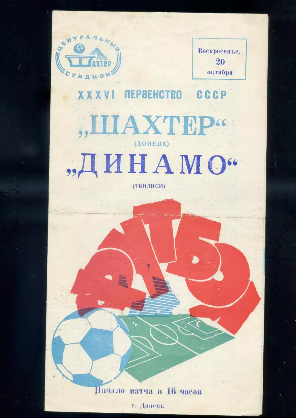 Шахтер Донецк - Динамо Тбилиси - 20.10.1974