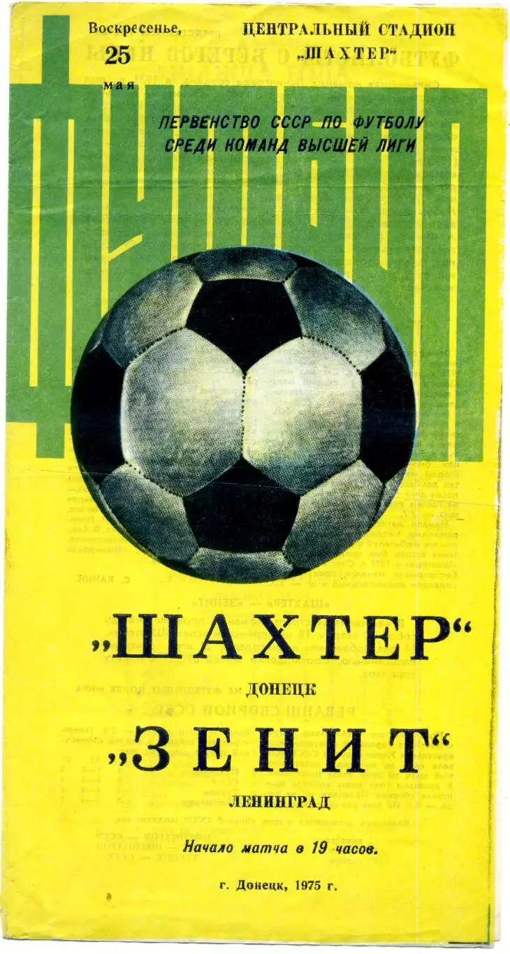 Шахтер Донецк - Зенит Ленинград - 25.05.1975
