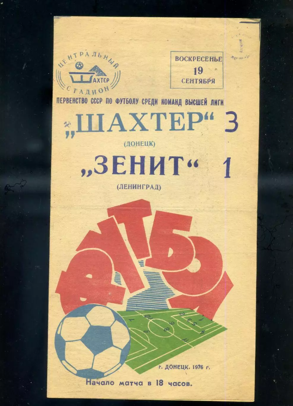 Шахтер Донецк - Зенит Ленинград - 19.09.1976