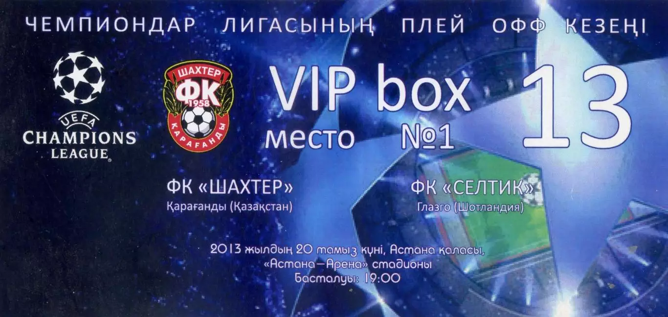 VIP Билет Шахтер Караганда Казахстан - Селтик Глазго Celtic Glasgow 2013
