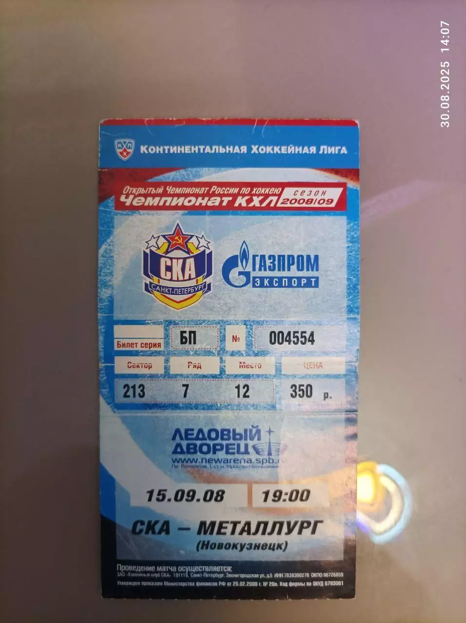 Билет Хоккей КХЛ СКА Санкт - Петербург - Металлург Магнитогорск - 15.09.2008