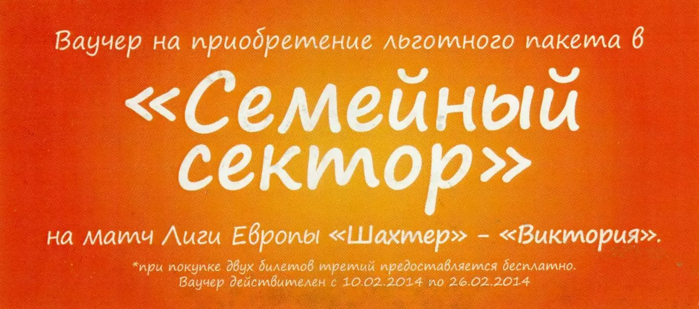 Ваучер Шахтер Донецк - Виктория Пльзень Чехия 2014 - Лига Европы