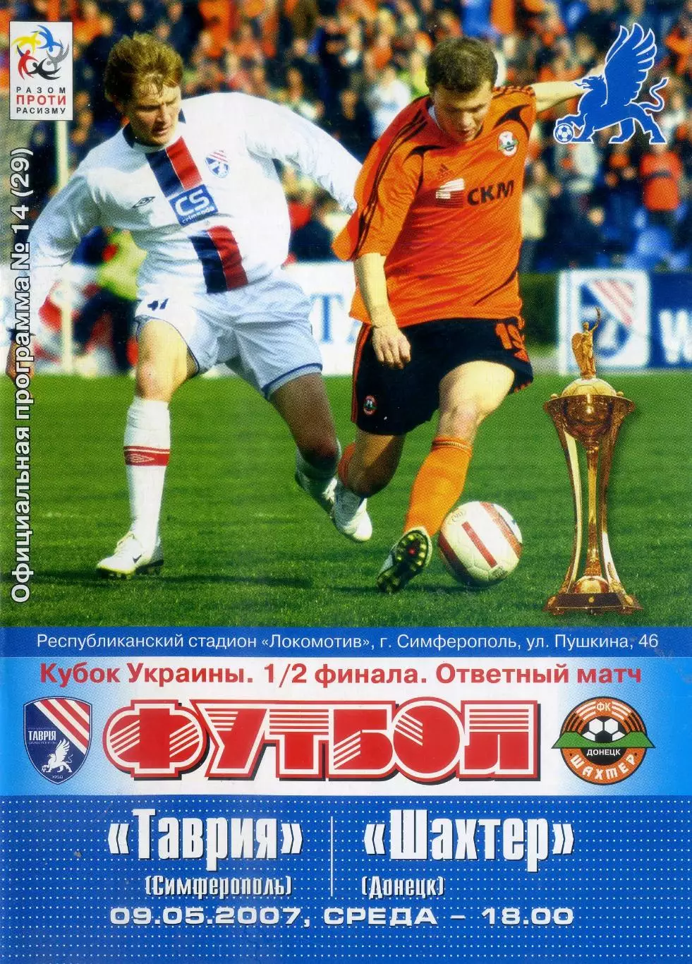 Таврия Симферополь - Шахтер Донецк 2007 - Кубок Украины