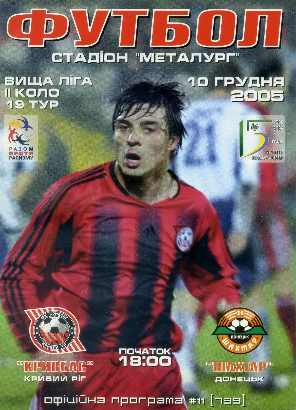 Кривбасс Кривой Рог - Шахтер Донецк 2005