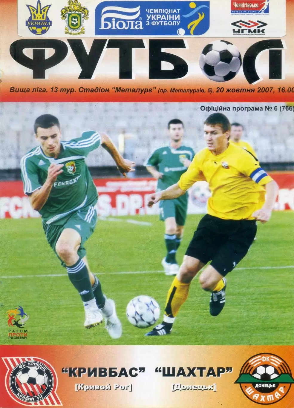 Кривбасс Кривой Рог - Шахтер Донецк 2007