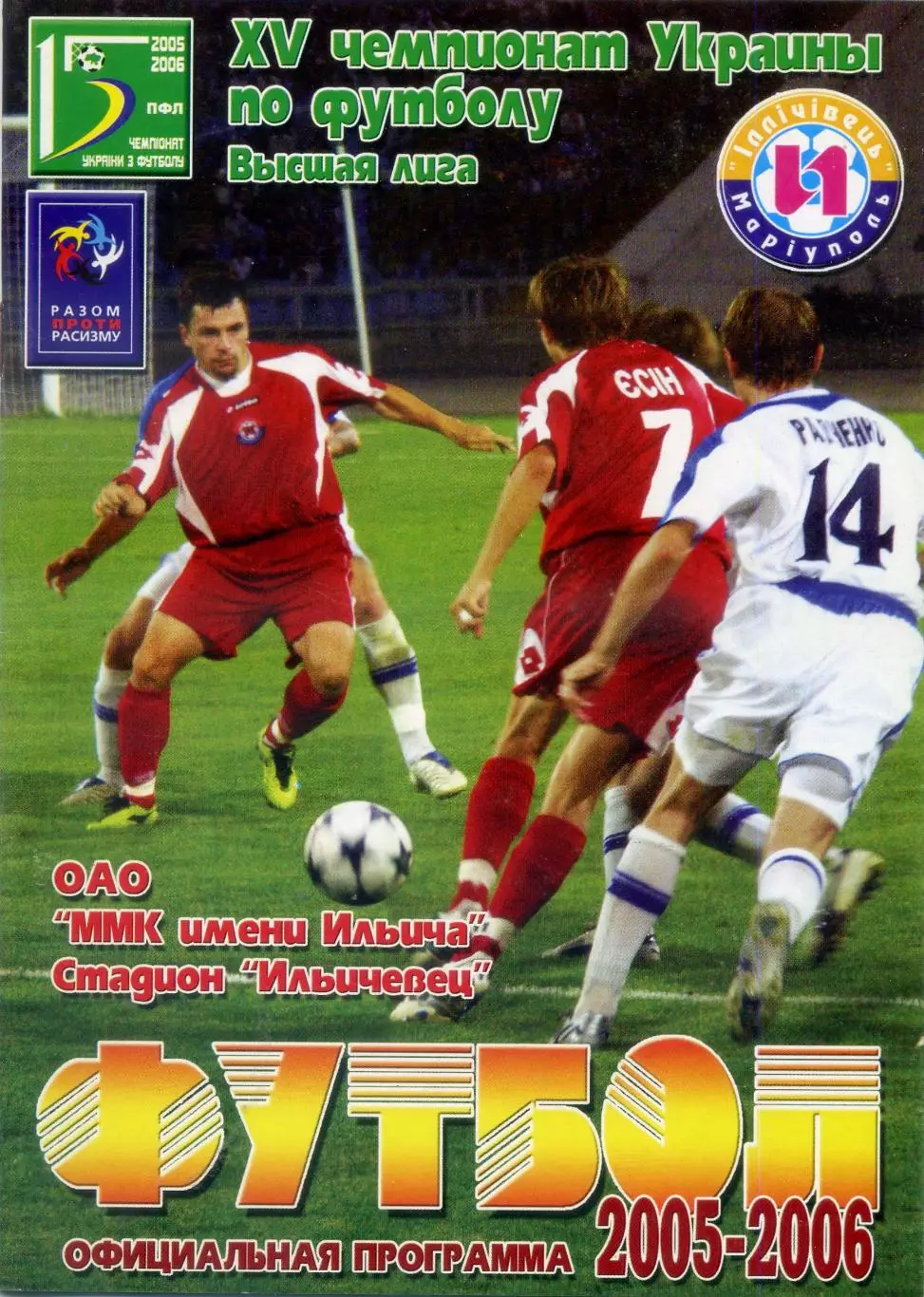 Ильичевец Мариуполь - Шахтер Донецк 2006