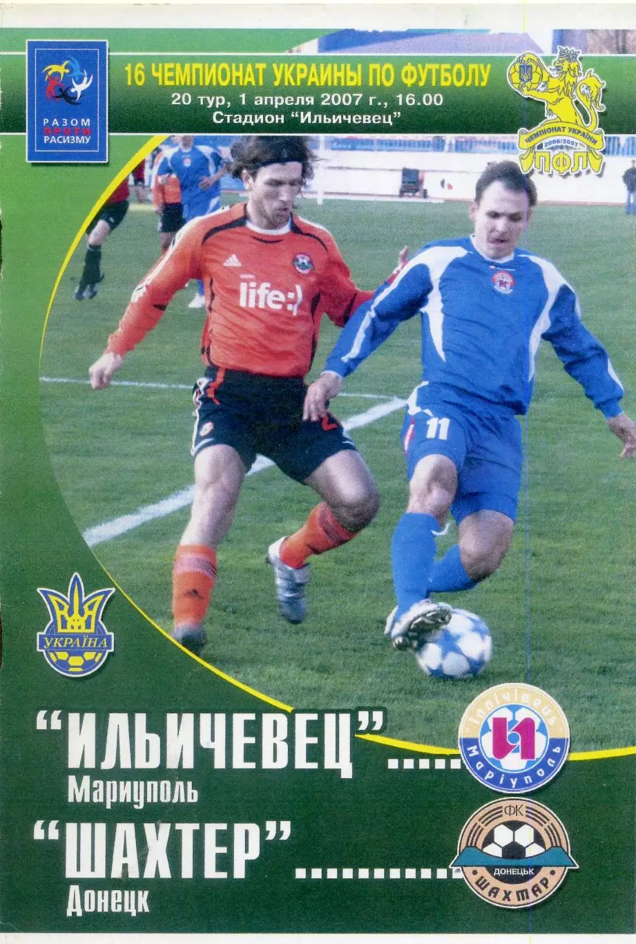 Ильичевец Мариуполь - Шахтер Донецк 2007