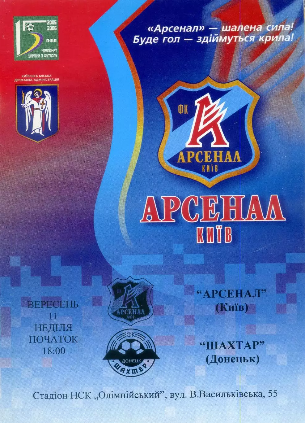 Арсенал Киев - Шахтер Донецк 2005