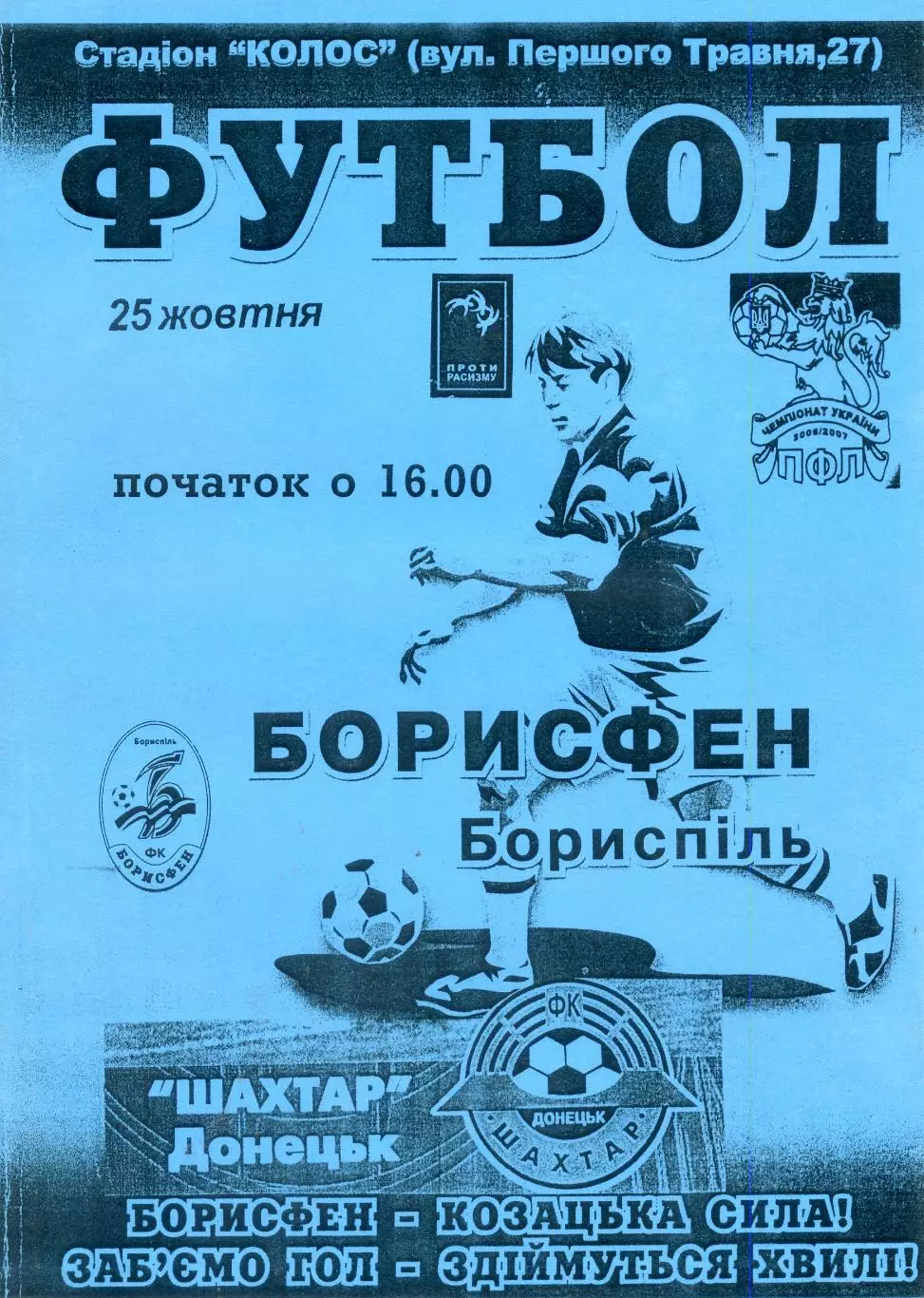 Борисфен Борисполь - Шахтер Донецк 2006