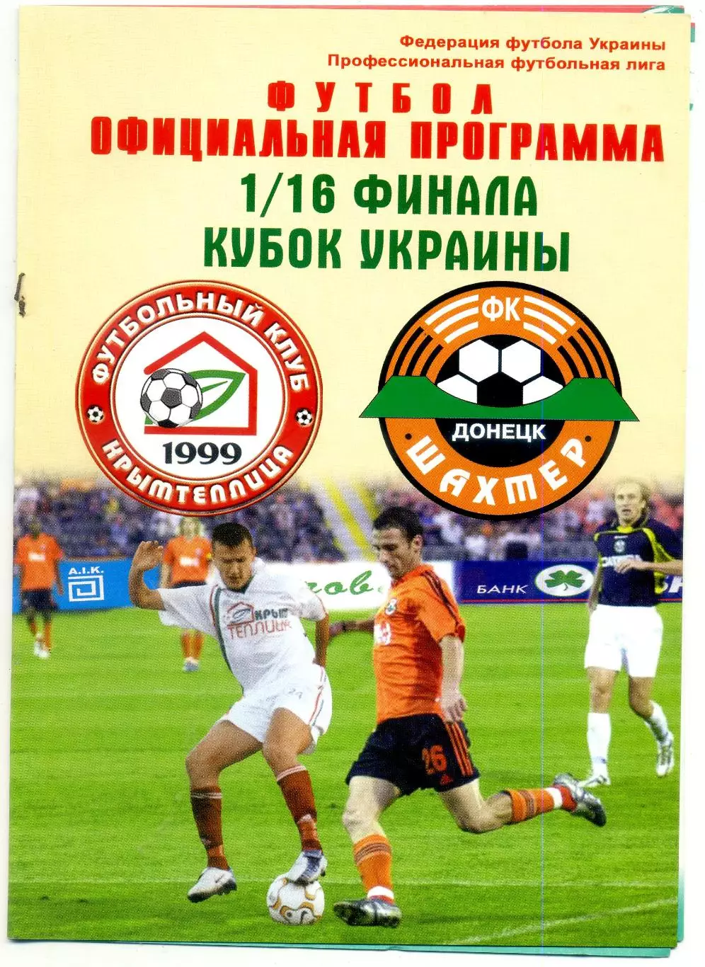 Крымтеплица Молодежное - Шахтер Донецк 2005 - Кубок Украины