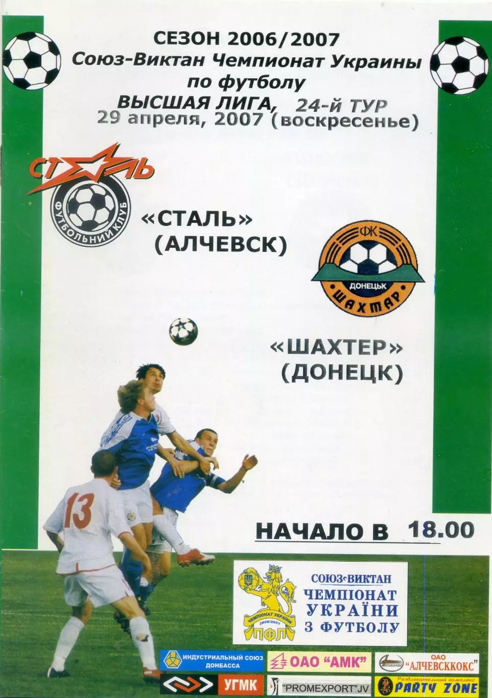 Сталь Алчевск - Шахтер Донецк 2007