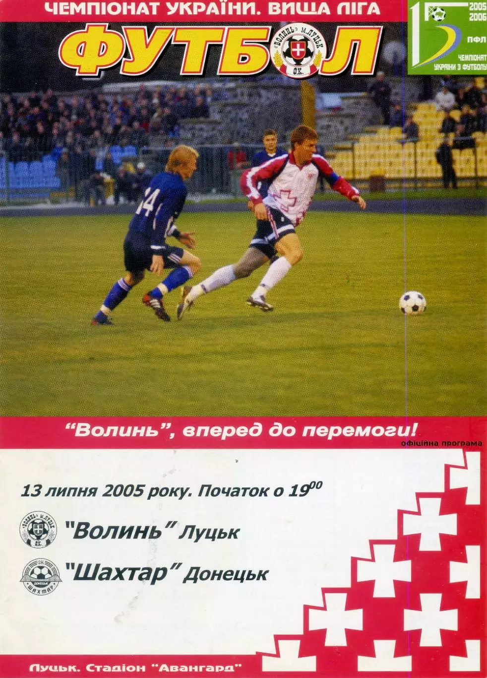 Волынь Луцк - Шахтер Донецк 2005
