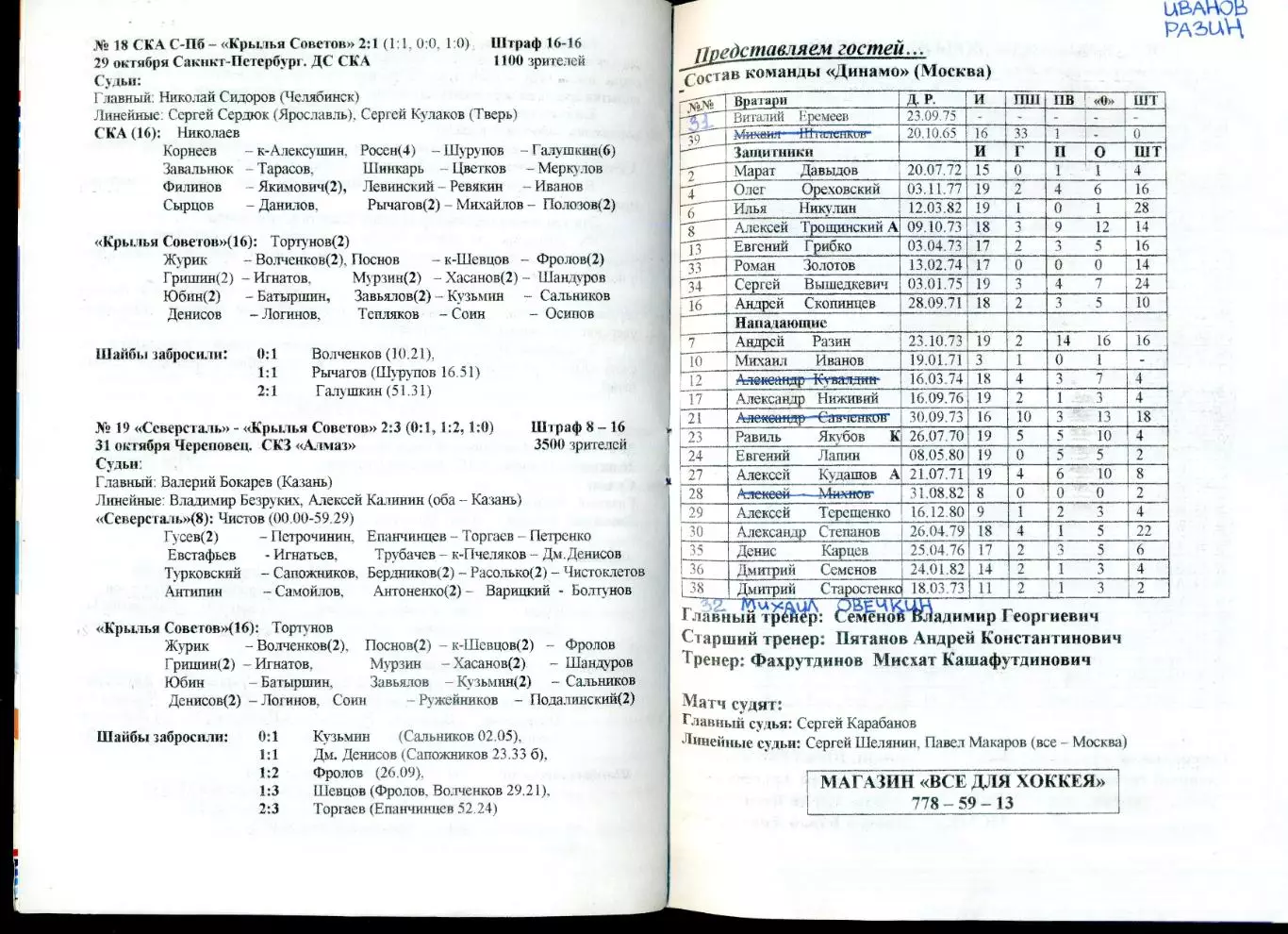 Программа - Дебют Александра Овечкина - Крылья Советов Динамо Москва-14.11.2001 4