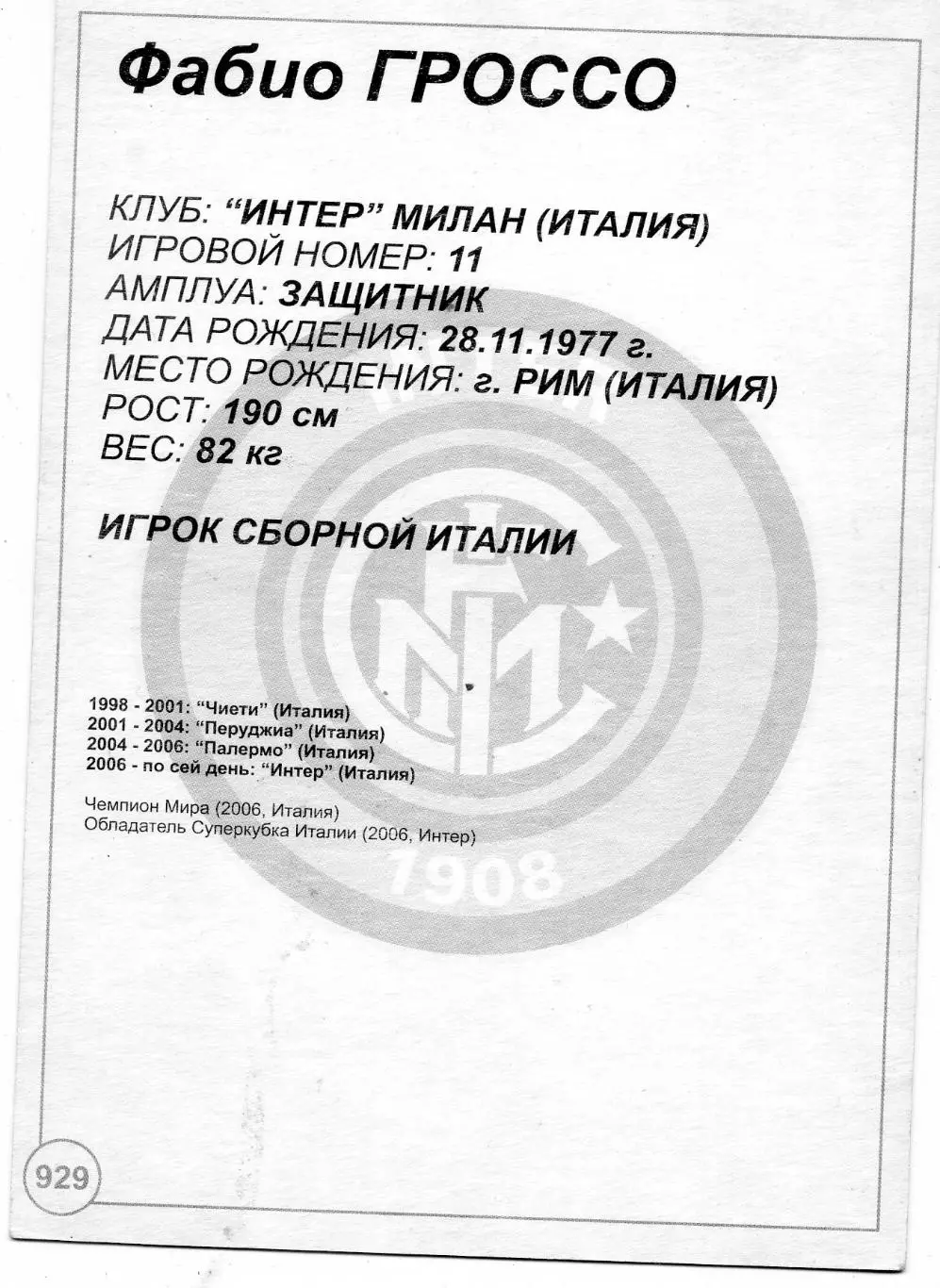 Открытка Фабио Гроссо Интер Милан Италия Fabio Grosso Inter Milan Italy 1