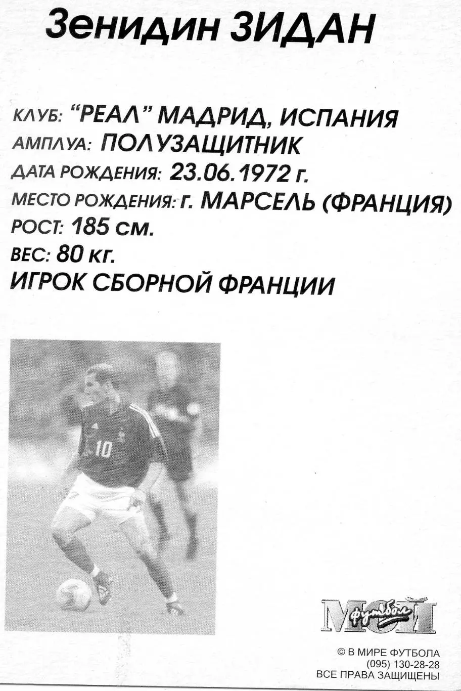 Открытка Зинедин Зидан Франция Zinedine Zidane France - Мой Футбол 1