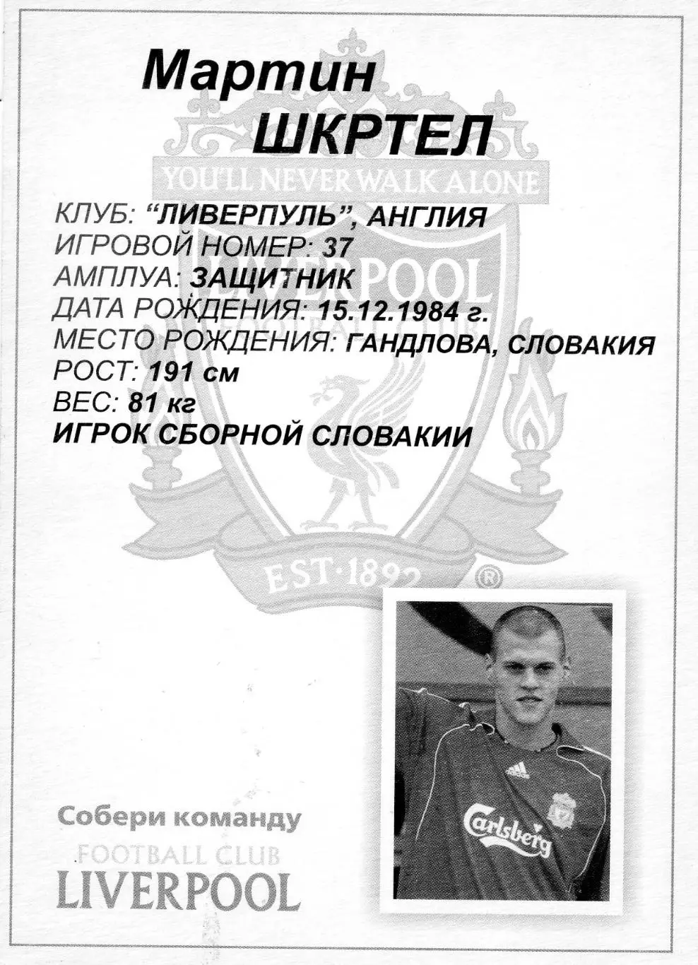 Открытка Футбол Собери Команду Ливерпуль Liverpool Англия Мартин Шкртел Словакия 1