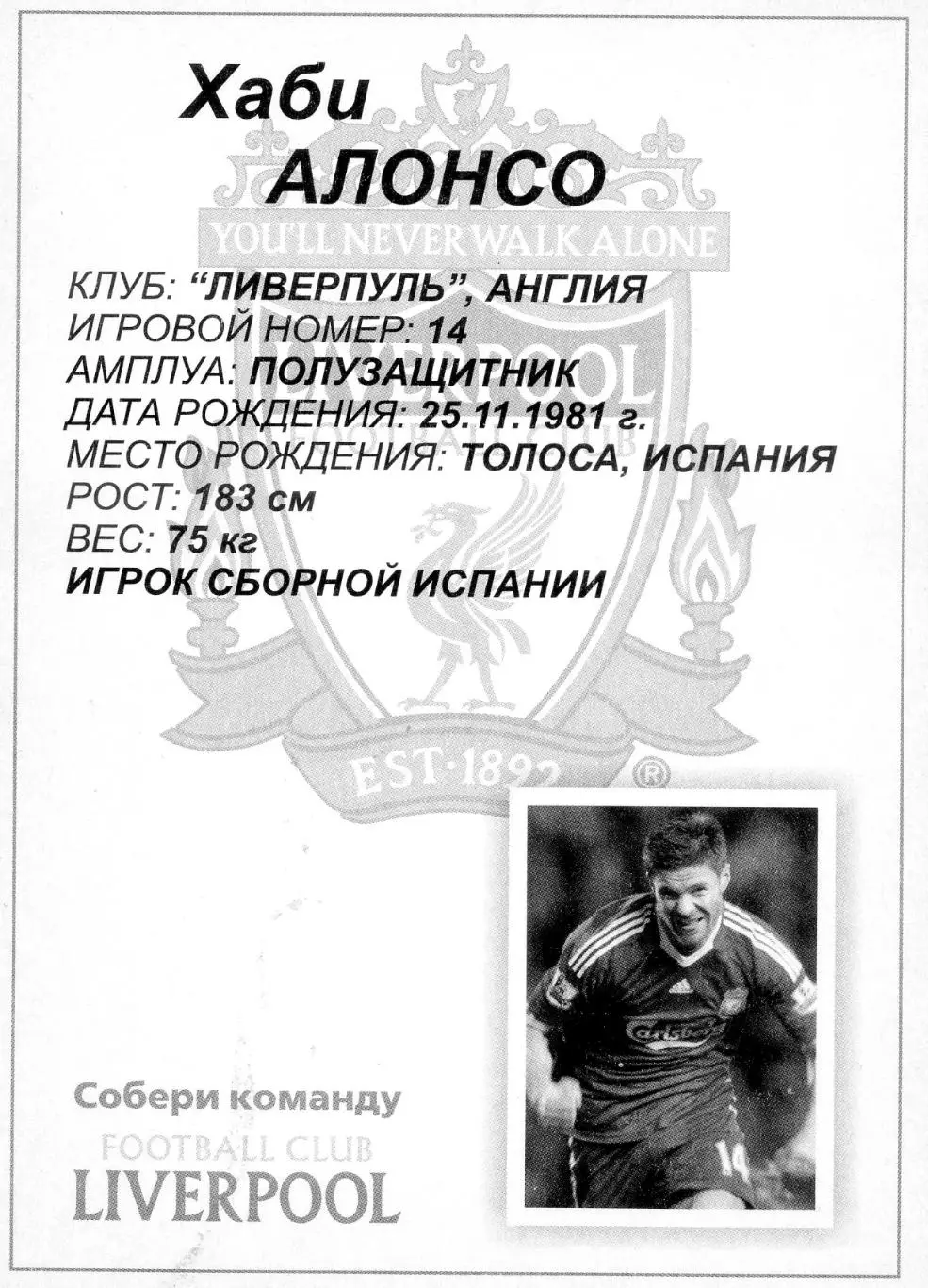 Открытка Футбол Собери Команду Ливерпуль Liverpool Англия Хаби Алонсо Испания 1
