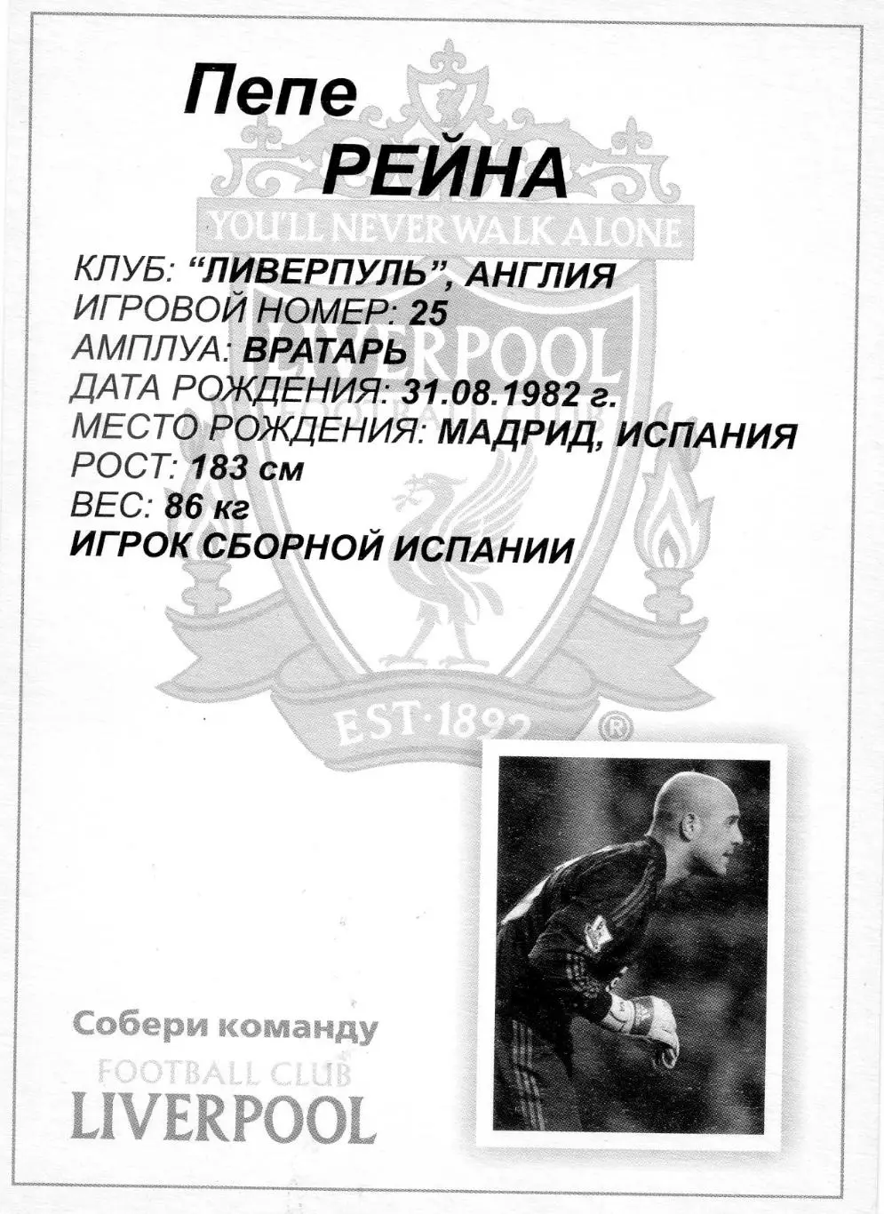 Открытка Футбол Собери Команду Ливерпуль Liverpool Англия Пепе Рейна Испания 1