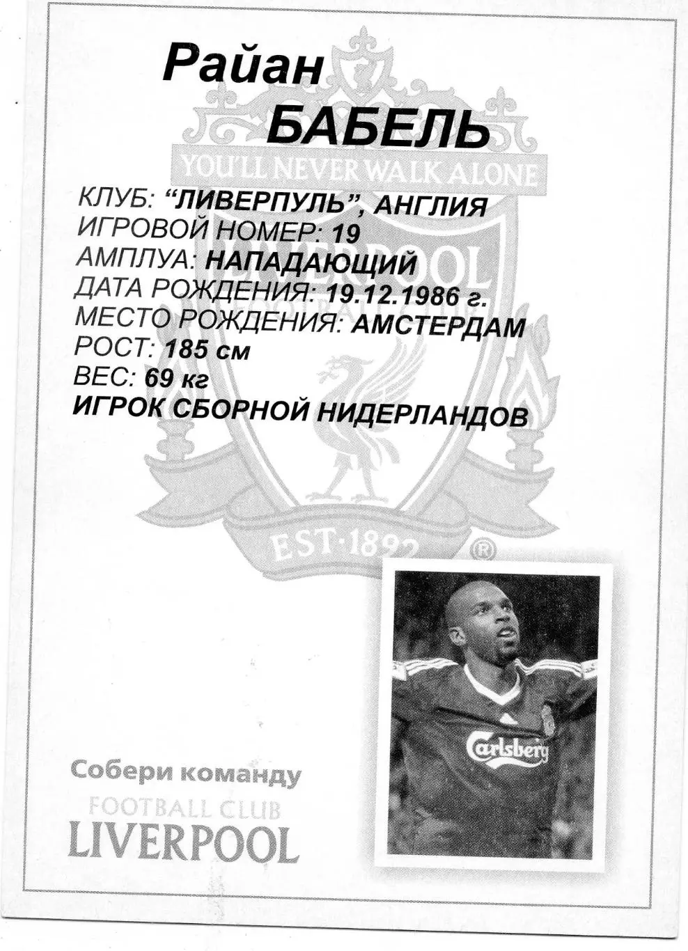 Открытка Футбол Собери Команду Ливерпуль Liverpool Англия Райан Бабель Нидерланд 1
