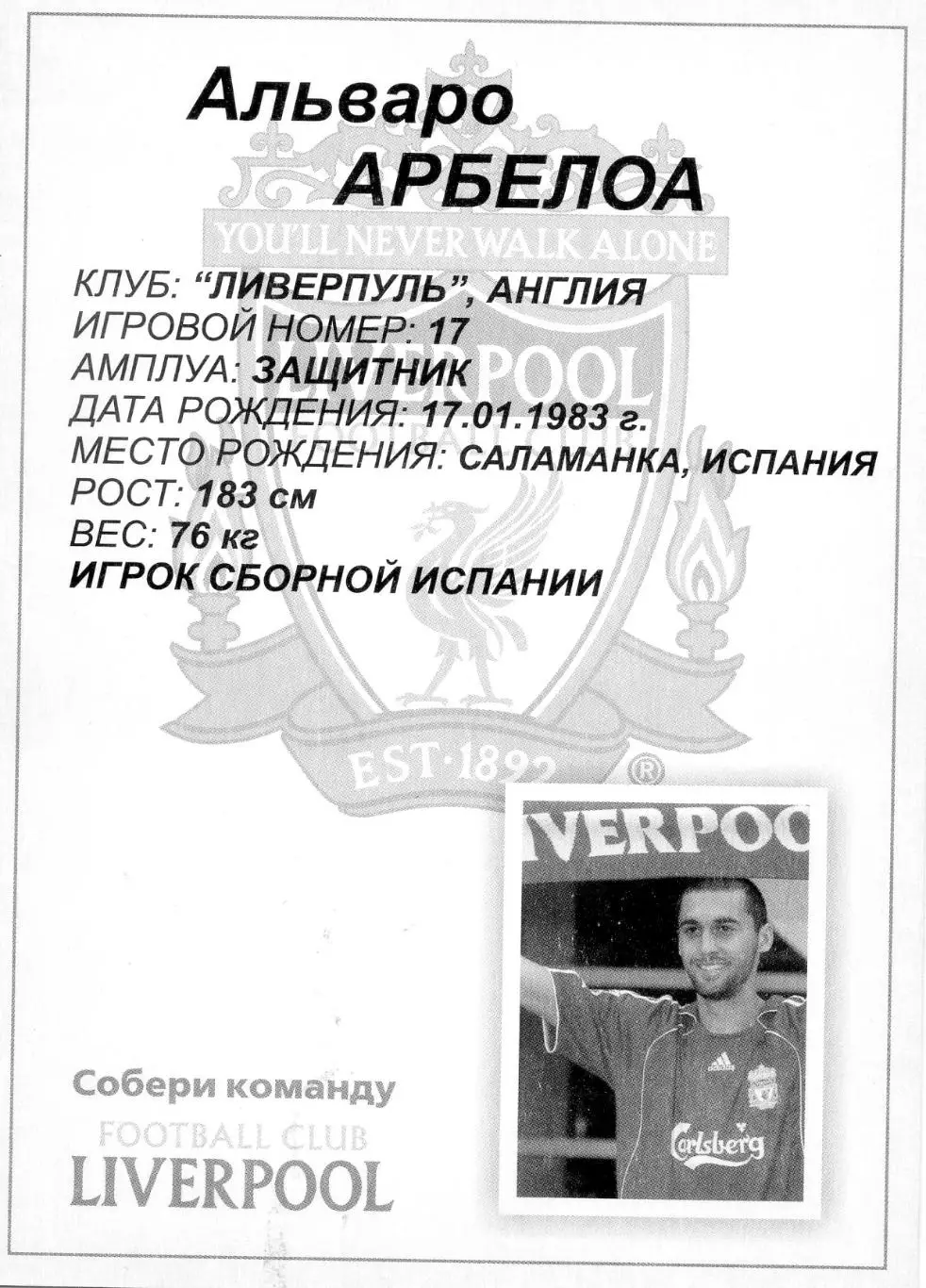 Открытка Футбол Собери Команду Ливерпуль Liverpool Англия Альваро Арбелоа Испани 1