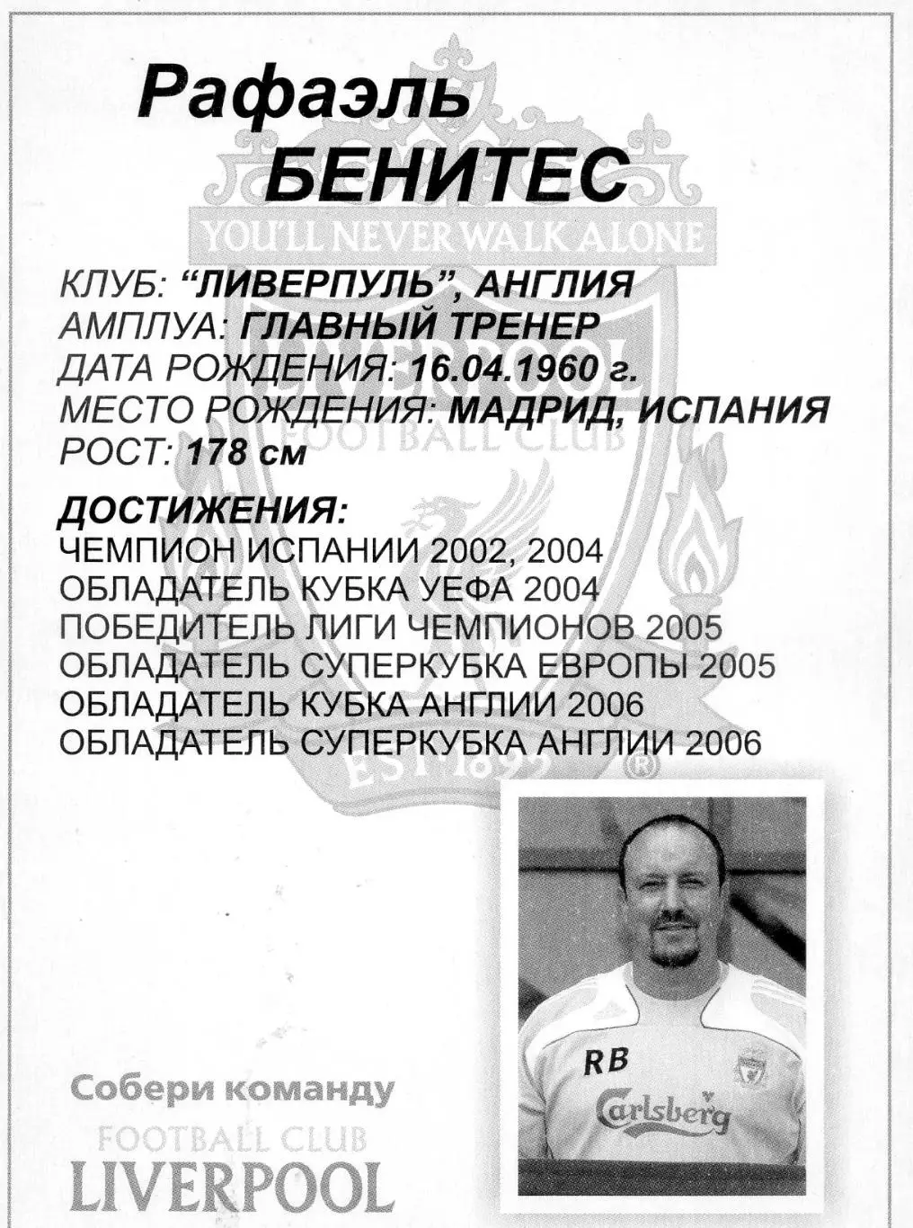 Открытка Футбол Собери Команду Ливерпуль Liverpool Англия Рафа Бенитес Испания 1