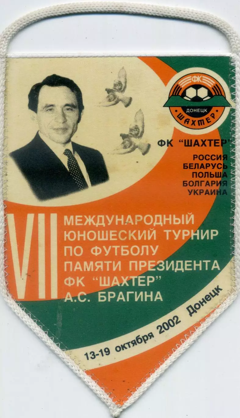 Вымпел ФК Шахтер Донецк Международный юношеский турнир памяти А.С. Брагина 2002