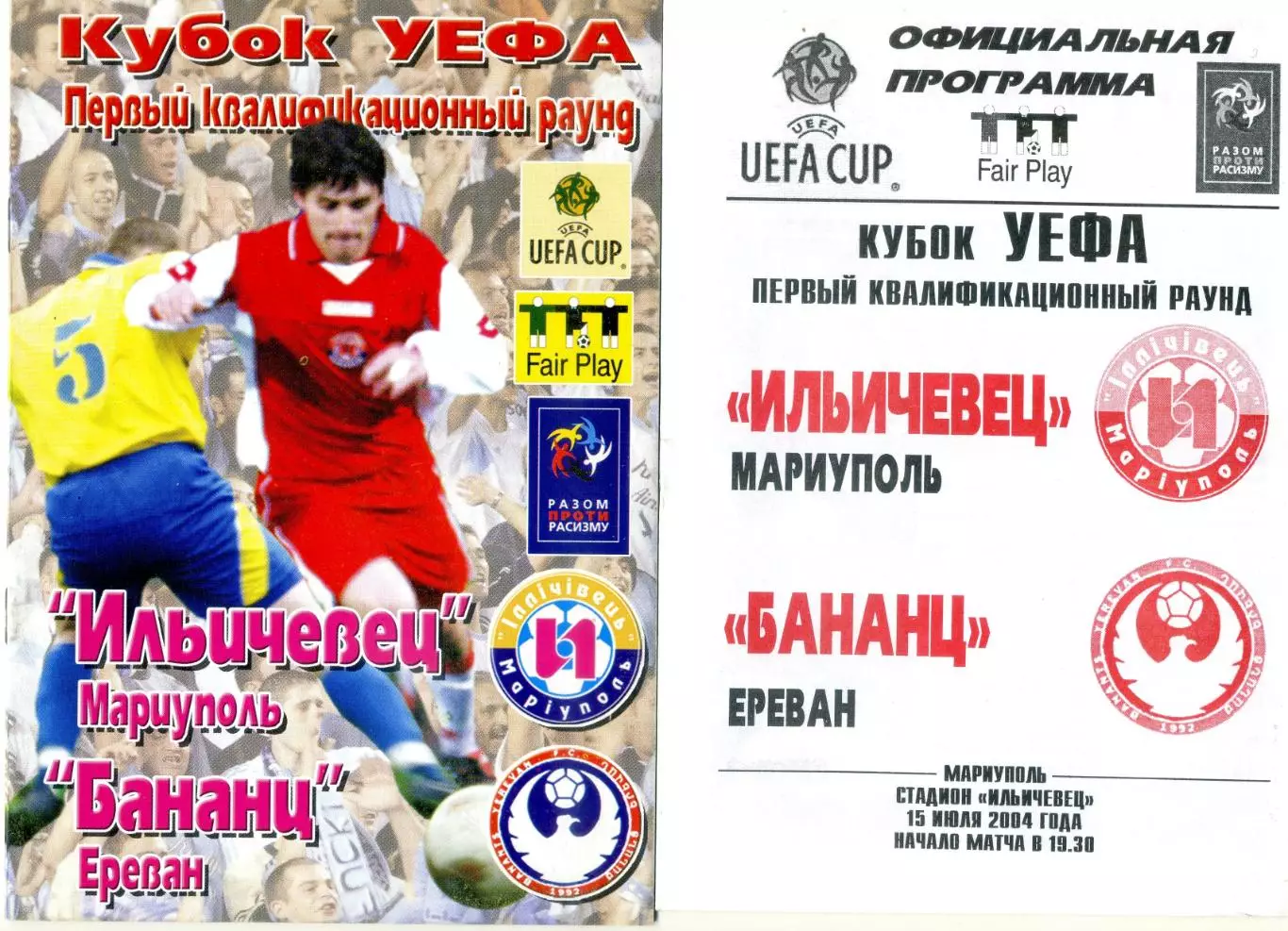 Ильичевец Мариуполь - Бананц Ереван Армения 2004-два вида официальной программы