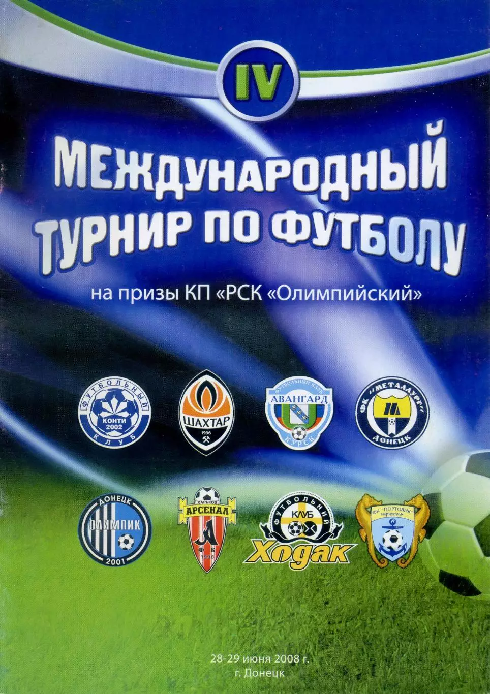 Шахтер-3 Донецк-Авангард-2 Курск Россия-Арсенал Харьков-Портовик Мариуполь 2008