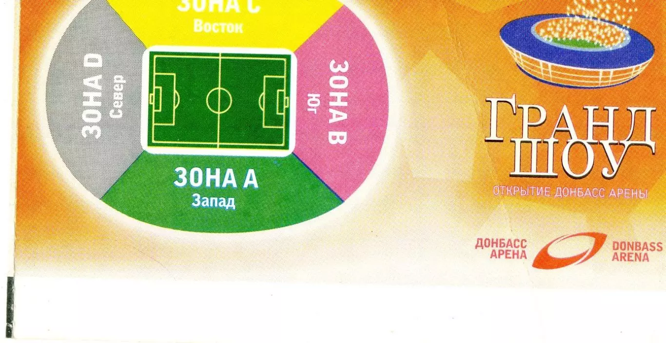Билет Донбасс Арена Донецк - Открытие - 29 Августа 2009 1