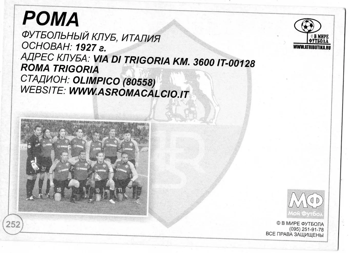 Открытка Рома Рим Италия AC Roma Italy - Мой Футбол 1