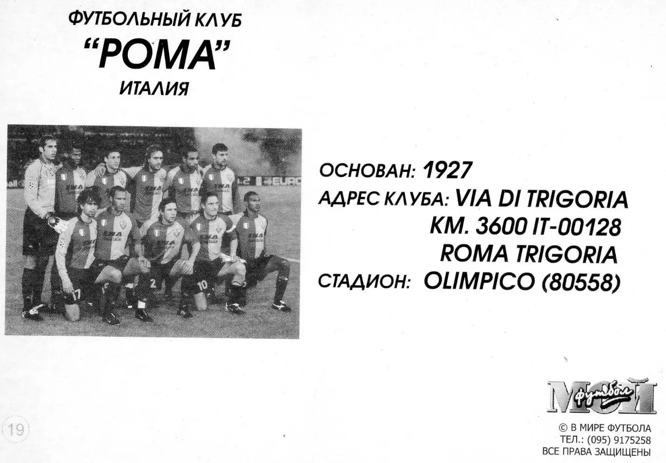 Открытка Рома Рим Италия AC Roma Italy - Мой Футбол 1