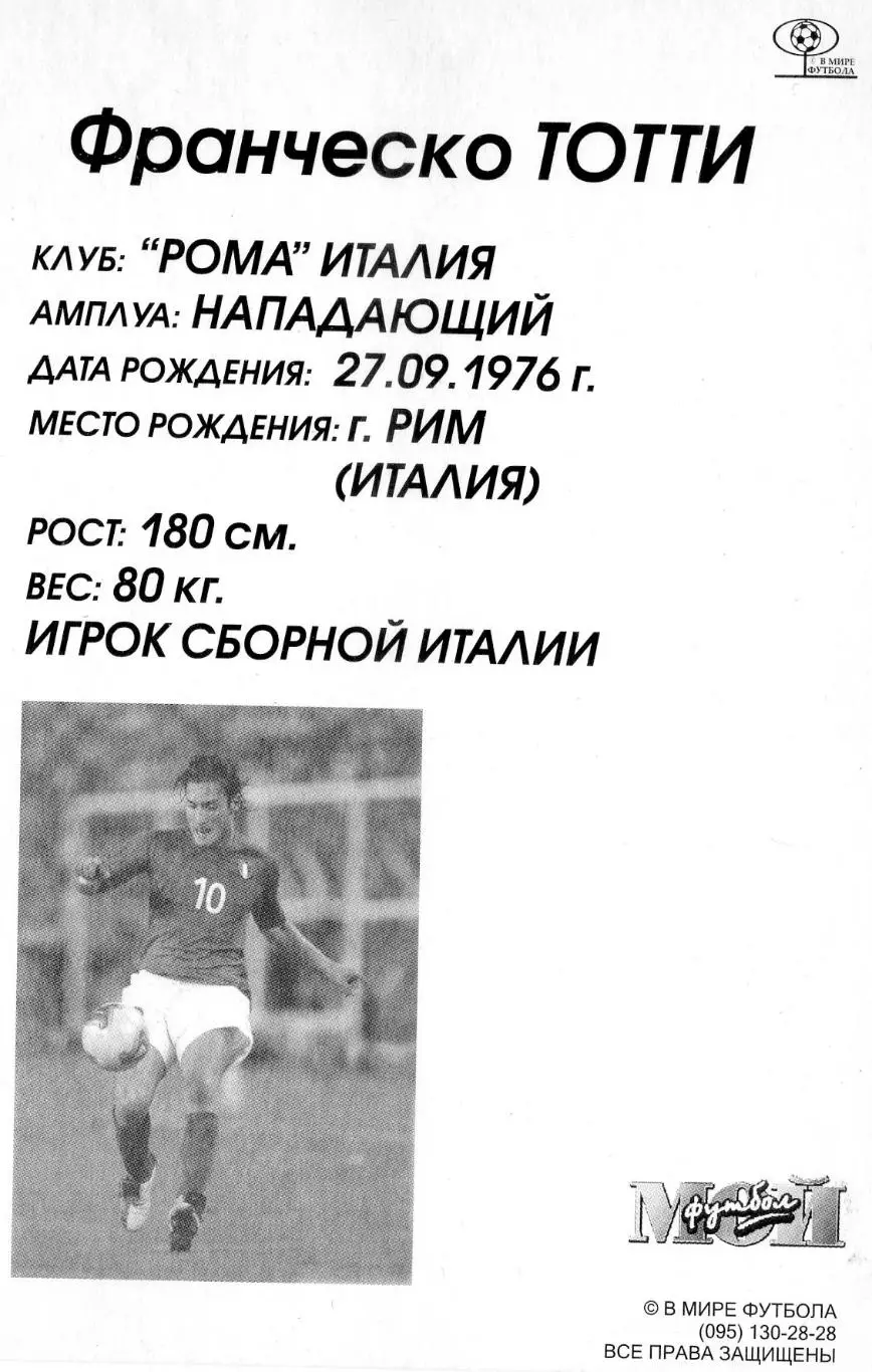 Открытка Франческо Тотти Рома Рим Италия - Francesco Totti Roma Italy Мой Футбол 1