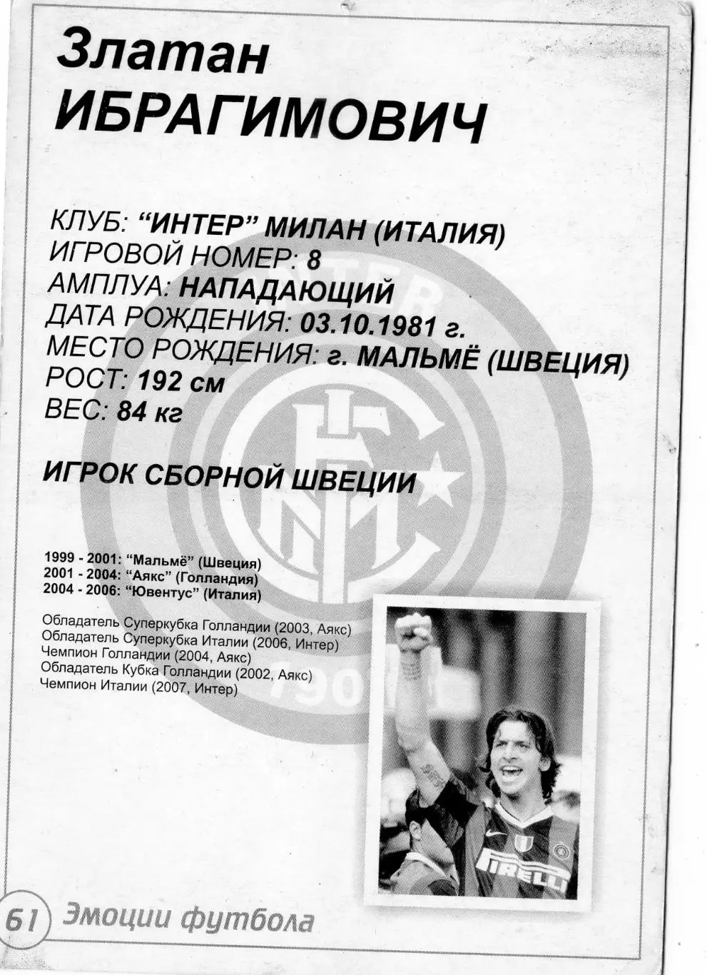 Открытка Златан Ибрагимович Интер Италия - Zlatan Ibrahimovic Inter Мой Футбол 1