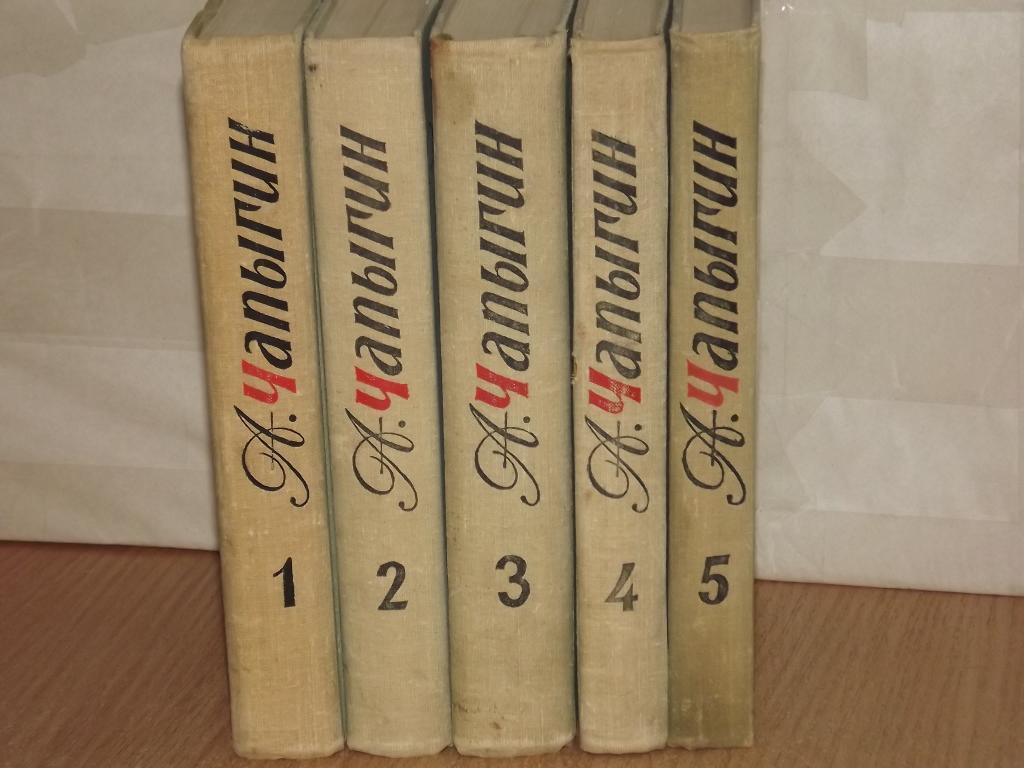 А. Чапыгин Собрание сочинений в 5 томах (комплект)