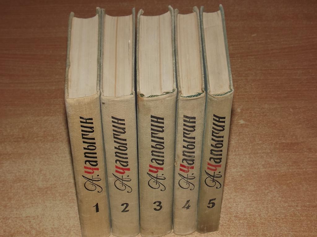 А. Чапыгин Собрание сочинений в 5 томах (комплект) 2