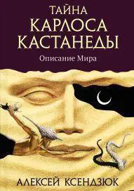 Алексей Ксендзюк Тайна Карлоса Кастанеды. Описание мира. Часть 1