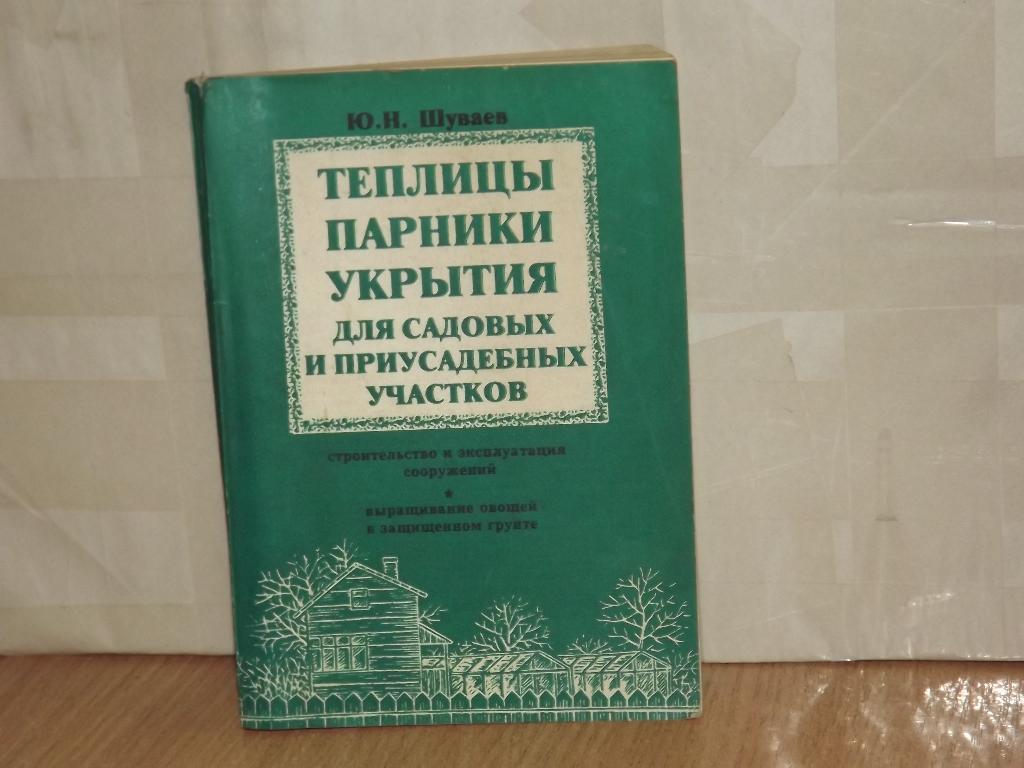 Шуваев Ю. Теплицы, парники, укрытия для садовых и приусадебных участков