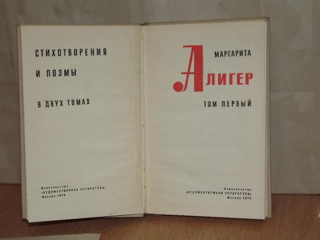Маргарита Алигер Стихотворения и поэмы (комплект из 2 книг) 1